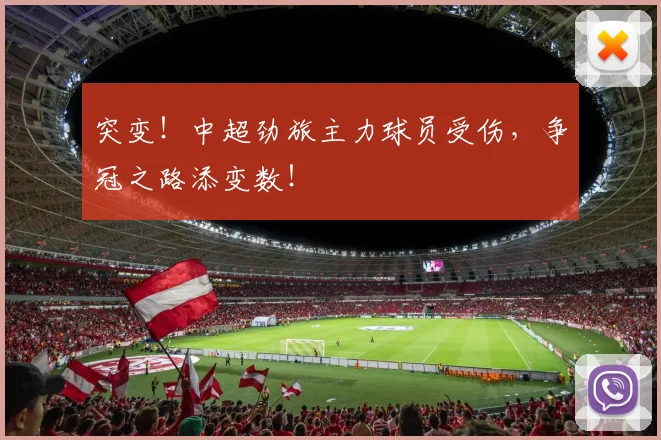 突变！中超劲旅主力球员受伤，争冠之路添变数！