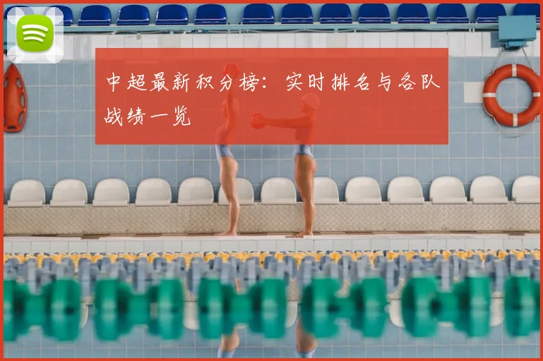 中超最新积分榜：实时排名与各队战绩一览