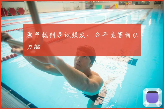 意甲裁判争议频发，公平竞赛何以为继