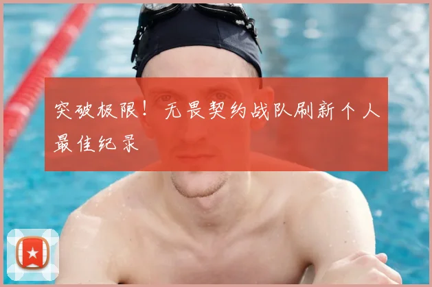 突破极限！无畏契约战队刷新个人最佳纪录