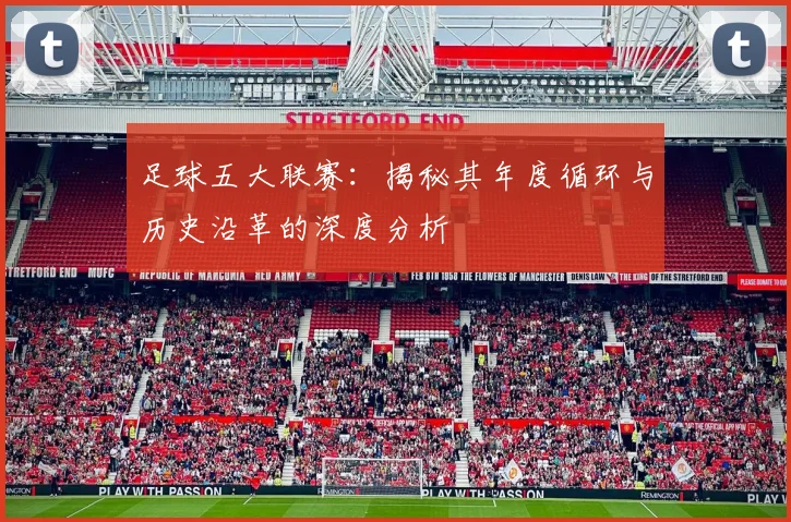 足球五大联赛：揭秘其年度循环与历史沿革的深度分析