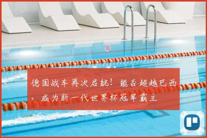 德国战车再次启航！能否超越巴西，成为新一代世界杯冠军霸主