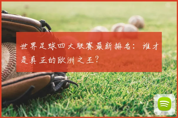 世界足球四大联赛最新排名：谁才是真正的欧洲之王？
