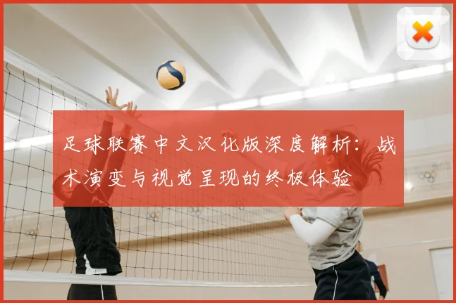 足球联赛中文汉化版深度解析：战术演变与视觉呈现的终极体验