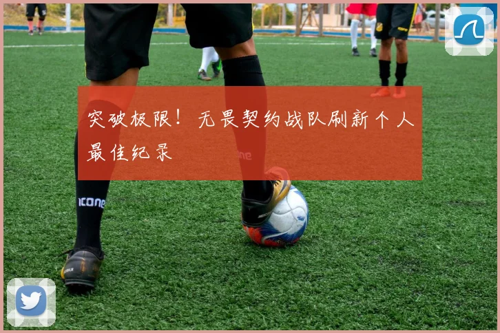 突破极限！无畏契约战队刷新个人最佳纪录