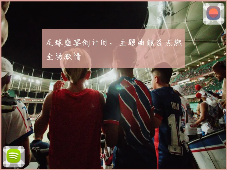 足球盛宴倒计时，主题曲能否点燃全场激情