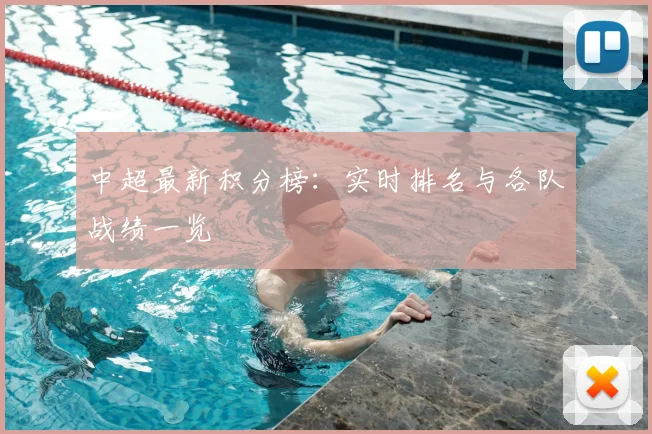中超最新积分榜：实时排名与各队战绩一览