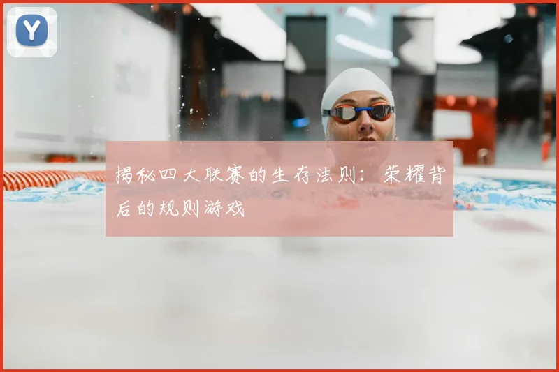 揭秘四大联赛的生存法则：荣耀背后的规则游戏