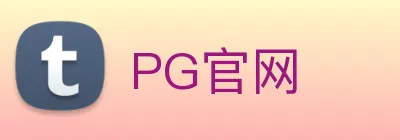 PG官网 Logo